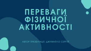 Переванги фізичної активності