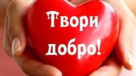 «Будь добрим до себе та інших»