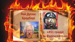 Рей Дуглас Бредбері «451 градус за Фаренгейтом» (1 частина)