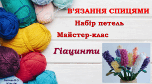 В’ЯЗАННЯ СПИЦЯМИ. Набір петель. Майстер-клас «Гіацинти»