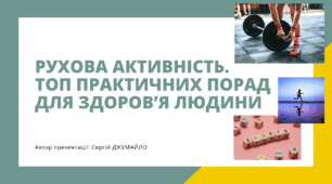 Рухова активність .Топ практиних порад для здоров'я людини