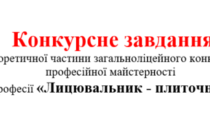 Конкурсне завдання теоретичної частини загальноліцейного конкурсу професійної майстерності з професії «Лицювальник-плиточник»