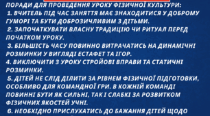 Поради викладачам фізичної культури