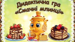 Дидактична гра "Смачні млинці"