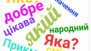 Прикметник. НУШ. 4 клас