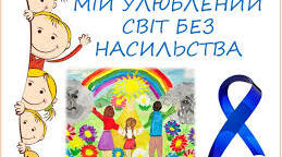 Мій улюблений світ - без насильства!