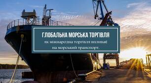 (UA)Глобальна морська торгівля - як міжнародна торгівля впливає на морський транспорт.
