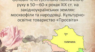 Суспільно-політичний рух у 50–60-ті роки ХІХ ст. на   західноукраїнських землях