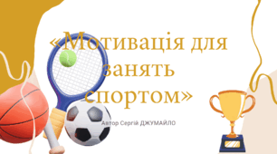 "Мотивація для занять спортом"