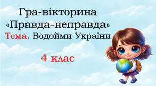 Водойми України: штучні і природні