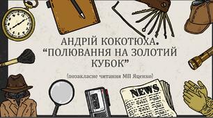 7 клас. Українська література. А.Кокотюха. "Полювання на Золотий кубок" (позакласне читання за МП Яценко")