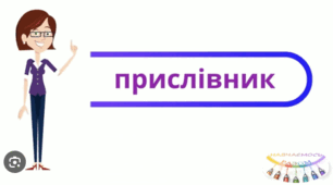  07.03.2025 7 клас Узагальнення й систематизація вивченого з теми прислівник. Тести