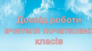 Опис роботи вчителя початкових класів