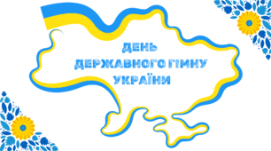 День  Державного Гімну  України