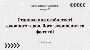 Становлення особистості головного героя, його захоплення та фантазії (К. Штанко "Дракони, вперед!")