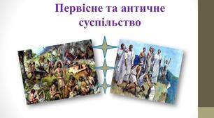 Первісне та античне суспільство