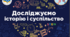 Комплексна підсумкова робота з інтегрованого курсу "Досліджуємо історію і суспільство" за розділом 4 "Історія навколо нас"