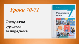 Уроки 70-71. Сполучники сурядності та підрядності (7 клас НУШ за підручником А.В.Онатій, Т.П.Ткачука)