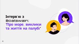 Інтерв’ю з  Boatswain: "Про море, виклики та життя на палубі"