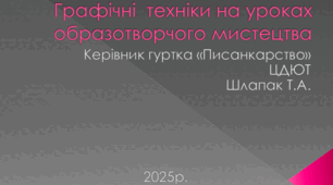 Презентація "Графічні техніки на уроках образотворчого мистецтва"