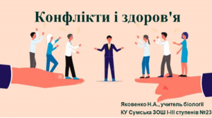 Конфлікти і здоров'я