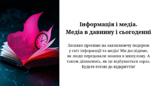 Інформація і медіа.  Медіа в давнину і сьогоденні