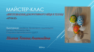 Презентація "Майстер - клас виготовлення декоративного яйця в техніці кракле"