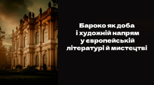 Бароко як доба  і художній напрям  у європейській  літературі й мистецтві (презентація) Зарубіжна література 8 клас