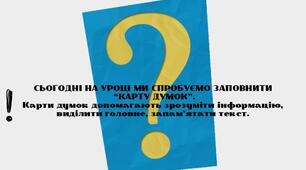 Карта думок до уроку "Середні віки": темні віки чи доба прогресу.