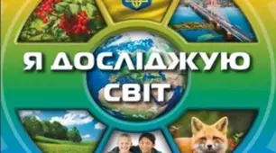 Діагностувальна робота №6 для 3 класу на тему «Людина і жива природа. Тварини (Моє шосте дослідження)»