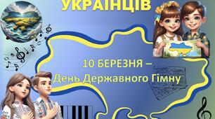 Анімована презентація. "10 березня -День Державного Гімну України"+ РОЗТЯЖКА ДЛЯ ОФОРМЛЕННЯ ДОШКИ