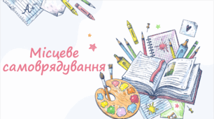 Місцеве самоврядування. Що таке місцеве самоврядування? Як формуються органи місцевого самоврядування? Якими є завдання і можливості органів місцевого самоврядування? Як місцеве самоврядування впливає на життя громади? 7 клас