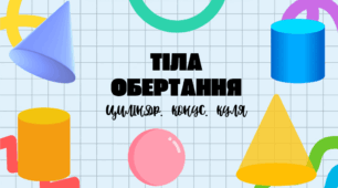 Гра-бродилка з математики: "Тіла обертання. Конус. Куля. Циліндр"