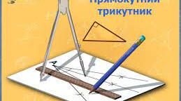 Самостійна робота "Співвідношення між сторонами і кутами. Розв'язування прямокутних трикутників"