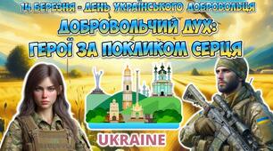 Анімована інформаційно-ігрова презентація "Добровольчий дух: герої за покликом серця" 14 березня - День українського добровольця