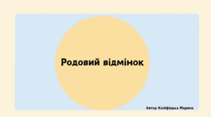 Родовий відмінок іменника. Кого немає? Чого немає?