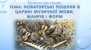 Презентація Мистецтво 7 кл. НУШ, до підручника Масол Л., Калініченко О. "Новаторські пошуки в царині музичної мови, жанрів і форм"