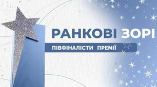 Стали відомі півфіналісти премії для вчителів «Ранкові зорі»