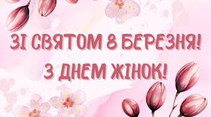 Напис - розтяжка "Зі святом 8 березня! З Днем жінок!"