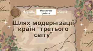 ПРАКТИЧНЕ ЗАНЯТТЯ. МОДЕЛІ ІННОВАЦІЙНОГО РОЗВИТКУ НОВИХ АЗІЙСЬКИХ НЕЗАЛЕЖНИХ ДЕРЖАВ