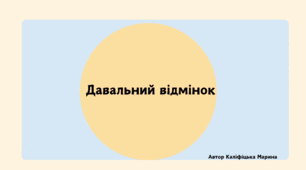 Давальний відмінок. Кому? Чому?