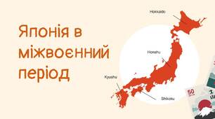 Японія у міжвоєнний період 1918-1941 рр.