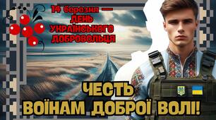 Презентація до 14 березня - Дня українського добровольця "Честь воїнам доброї волі"