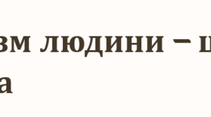 Організм людини - цілісна система