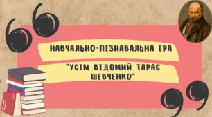 Навчально-пізнавальна гра "Усім відомий Тарас Шевченко".