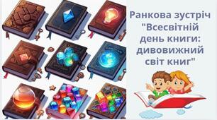 Ранкова зустріч  "Всесвітній день книги: дивовижний світ книг"