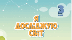 Урок інформатики. Тема "Створюємо відео про прогноз погоди".