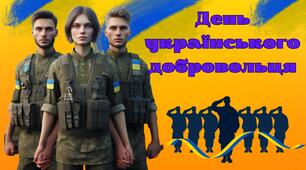 Інтерактивна презентація "День українського добровольця"