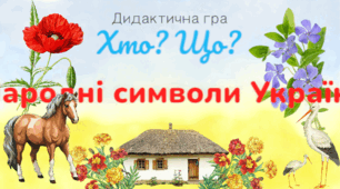Народні символи України. Хто? Що?