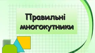 Правильні многокутники